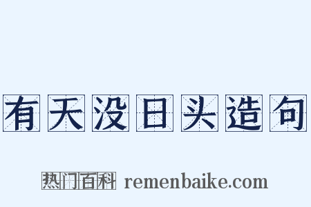 有天没日头造句是什么意思的图片